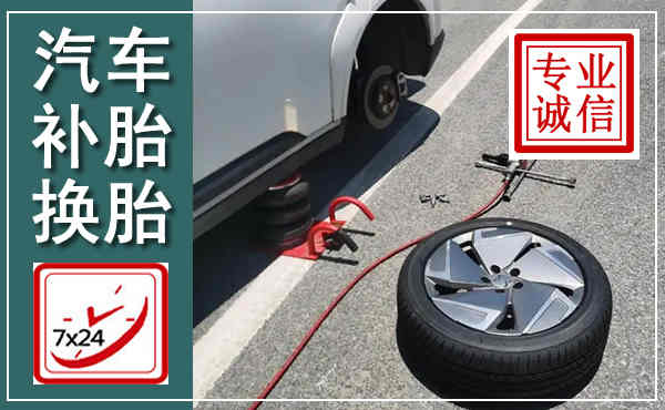昭平汽车换轮胎,附近上门换轮胎电话