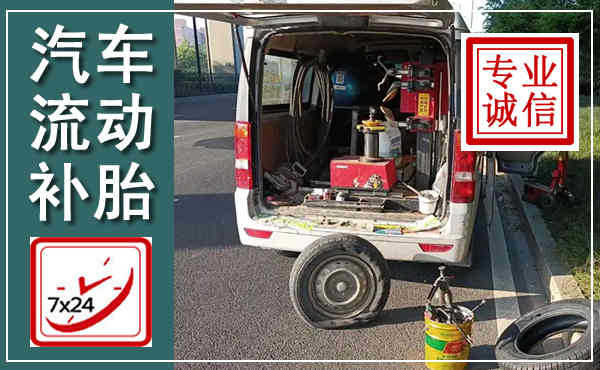 昭平汽车流动补胎,附近补胎电话