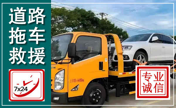 昭平拖车救援,汽车救援拖车电话