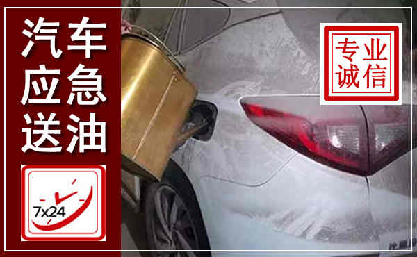 昭平汽车送油救援,附近上门送油电话