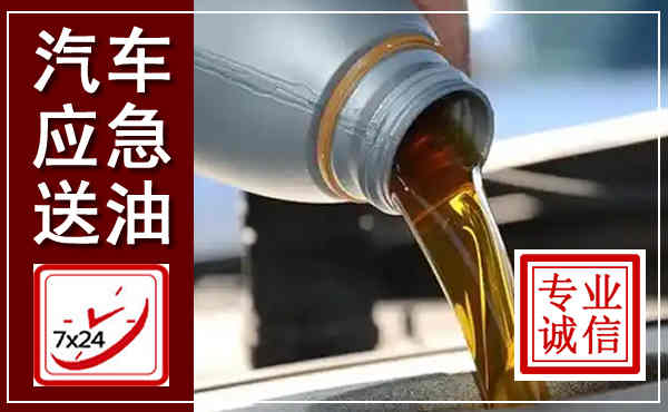 昭平汽车送燃油救援,附近上门送燃油电话