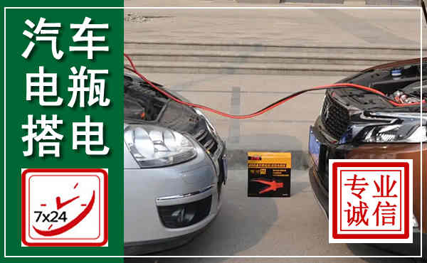 昭平汽车搭电,附近电瓶搭电救援电话