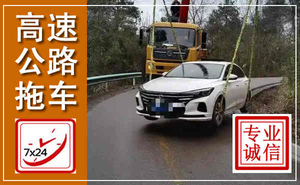 昭平高速公路拖车,附近高速公路拖车救援电话