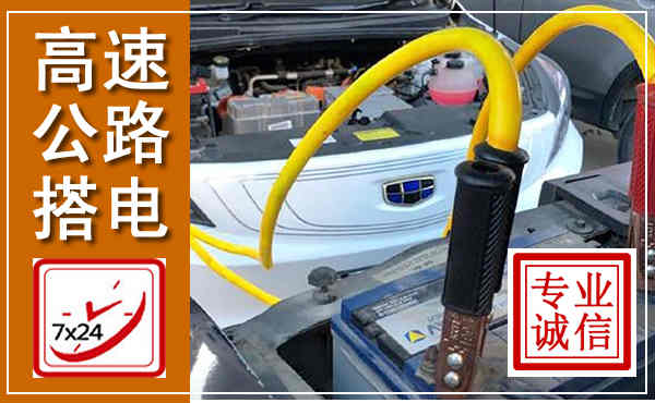 昭平高速公路汽车搭电,中途电瓶维修电话