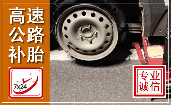 昭平高速公路流动补胎,汽车换轮胎电话