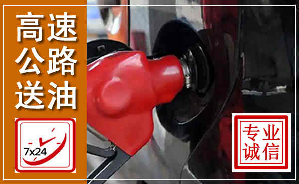 昭平高速公路汽车送油,汽车救援送油电话